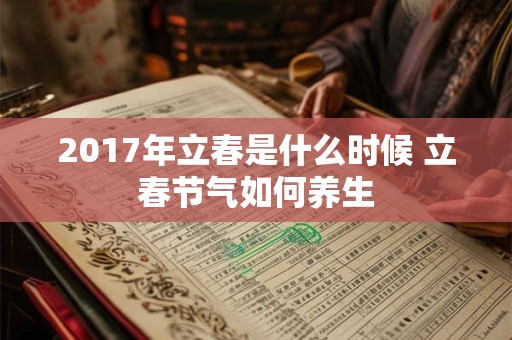 2017年立春是什么时候 立春节气如何养生