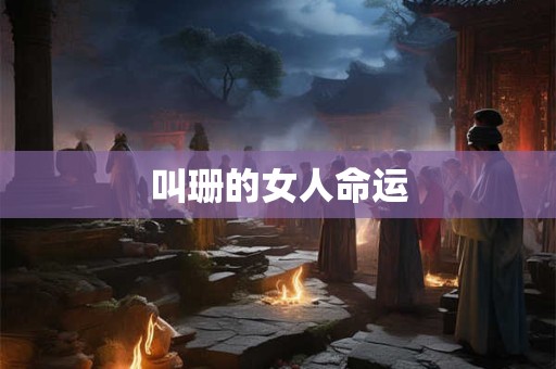 叫珊的女人命运