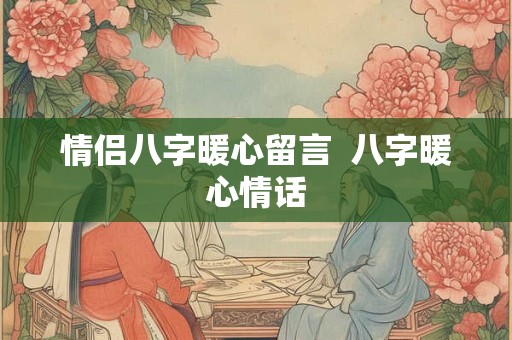 情侣八字暖心留言  八字暖心情话