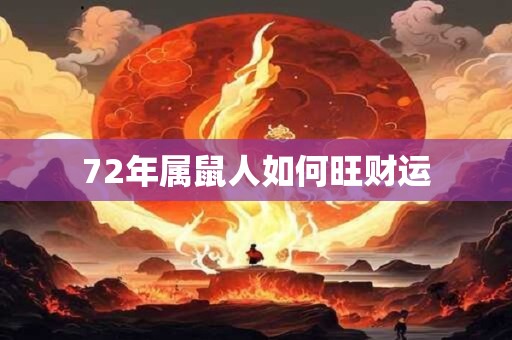 72年属鼠人如何旺财运