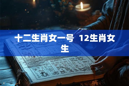 十二生肖女一号  12生肖女生