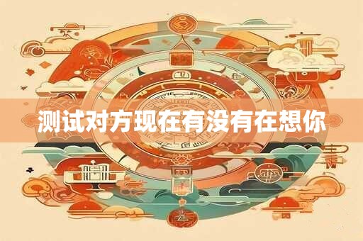 测试对方现在有没有在想你