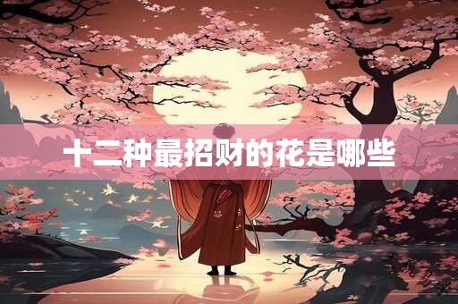 十二种最招财的花是哪些