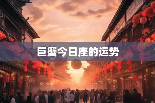 巨蟹今日座的运势