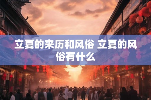 立夏的来历和风俗 立夏的风俗有什么