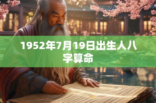 1952年7月19日出生人八字算命
