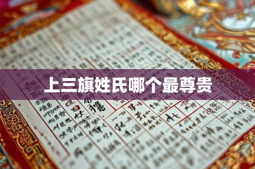 上三旗姓氏哪个最尊贵