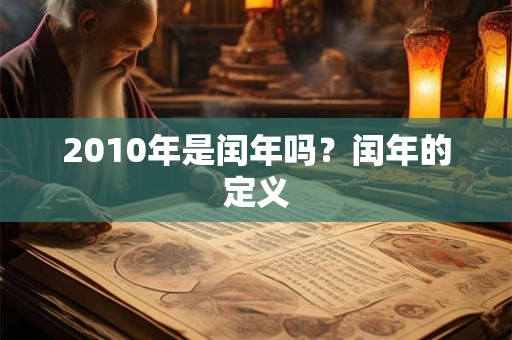 2010年是闰年吗？闰年的定义
