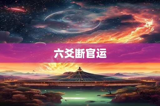 六爻断官运
