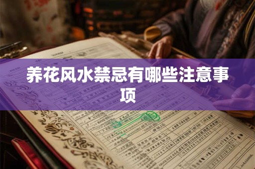养花风水禁忌有哪些注意事项