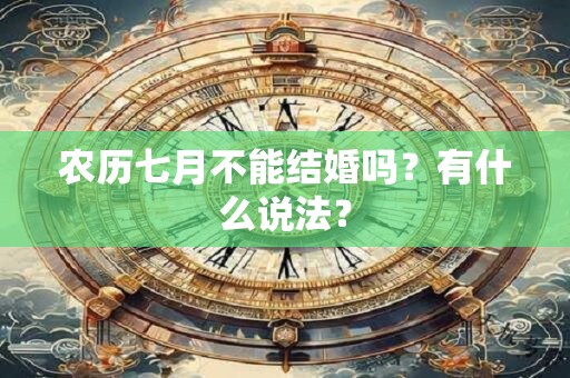 农历七月不能结婚吗？有什么说法？