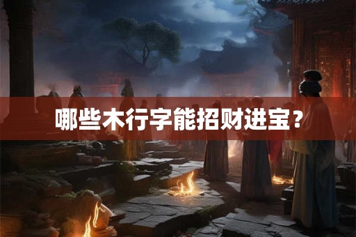 哪些木行字能招财进宝？
