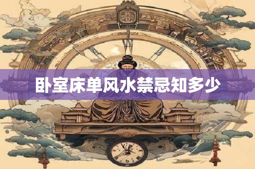 卧室床单风水禁忌知多少