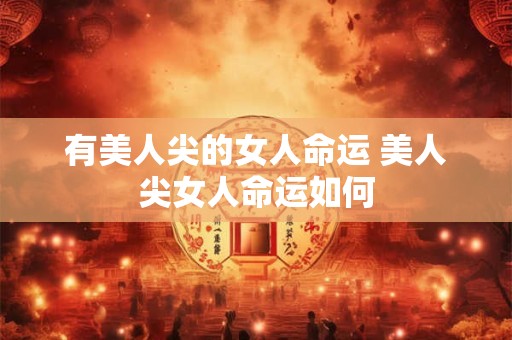 有美人尖的女人命运 美人尖女人命运如何