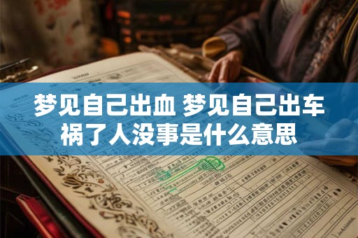梦见自己出血 梦见自己出车祸了人没事是什么意思