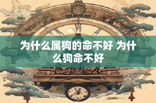 为什么属狗的命不好 为什么狗命不好