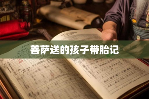 菩萨送的孩子带胎记