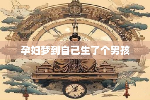 孕妇梦到自己生了个男孩