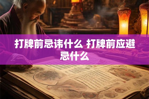 打牌前忌讳什么 打牌前应避忌什么