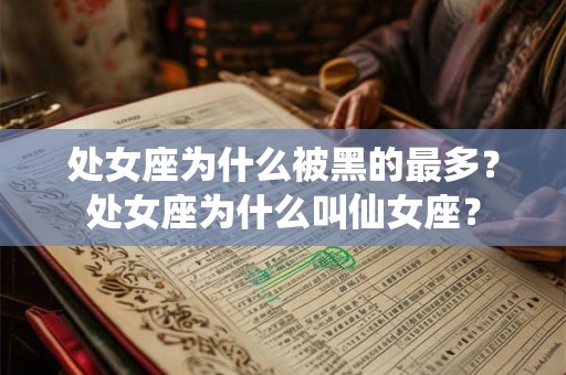 处女座为什么被黑的最多？处女座为什么叫仙女座？