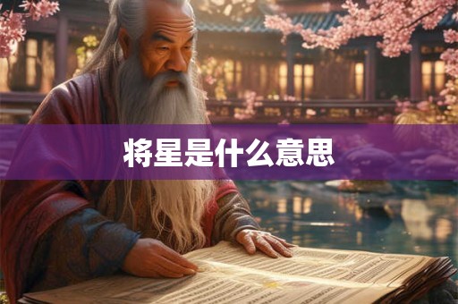 将星是什么意思
