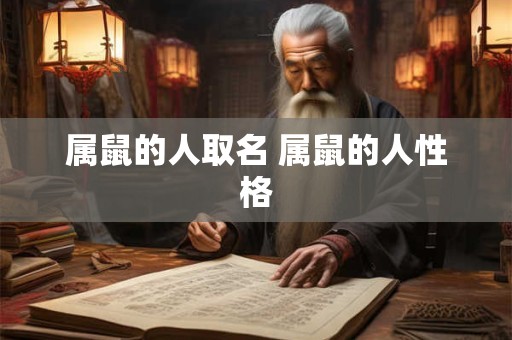 属鼠的人取名 属鼠的人性格