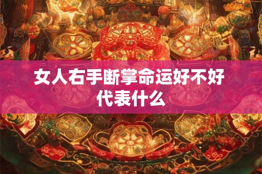 女人右手断掌命运好不好 代表什么