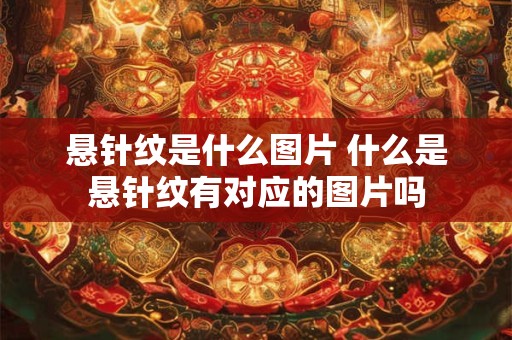 悬针纹是什么图片 什么是悬针纹有对应的图片吗 悬针纹是什么图片 什么是悬针纹有对应的图片吗