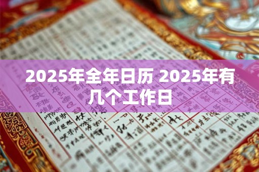 2025年全年日历 2025年有几个工作日