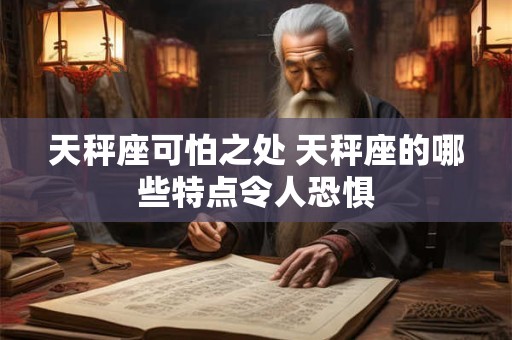 天秤座可怕之处 天秤座的哪些特点令人恐惧