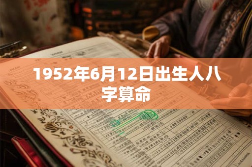 1952年6月12日出生人八字算命