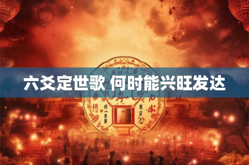 六爻定世歌 何时能兴旺发达