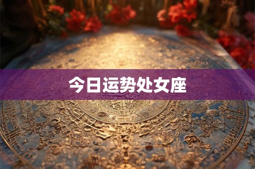 今日运势处女座