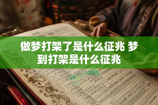 做梦打架了是什么征兆 梦到打架是什么征兆