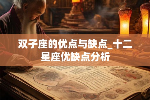 双子座的优点与缺点_十二星座优缺点分析