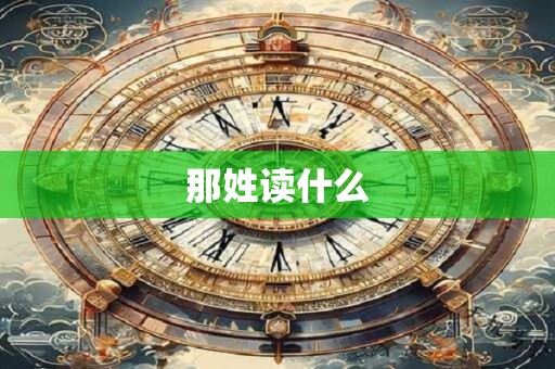 那姓读什么 那姓读什么