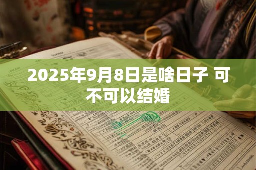 2026年9月8日是啥日子 可不可以结婚