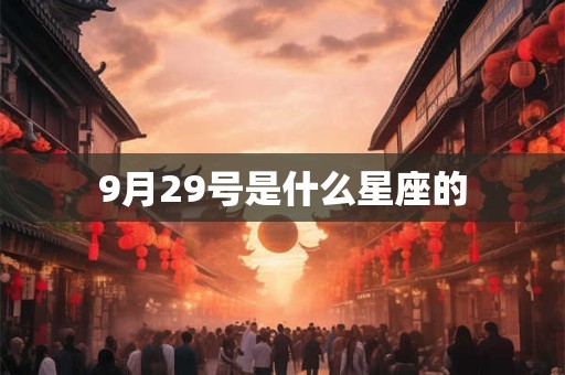 9月29号是什么星座的