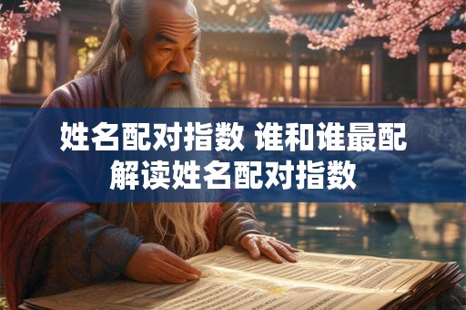 姓名配对指数 谁和谁最配解读姓名配对指数