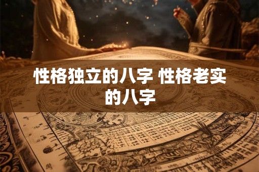 性格独立的八字 性格老实的八字