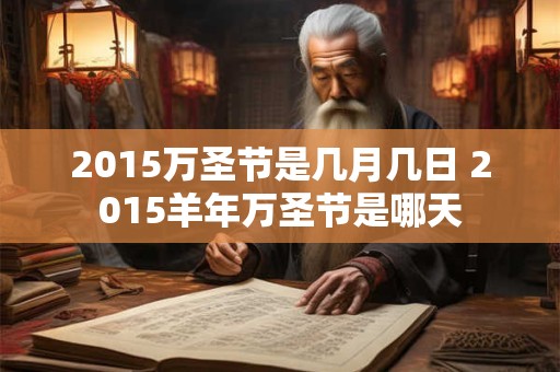2015万圣节是几月几日 2015羊年万圣节是哪天