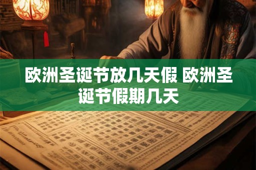 欧洲圣诞节放几天假 欧洲圣诞节假期几天