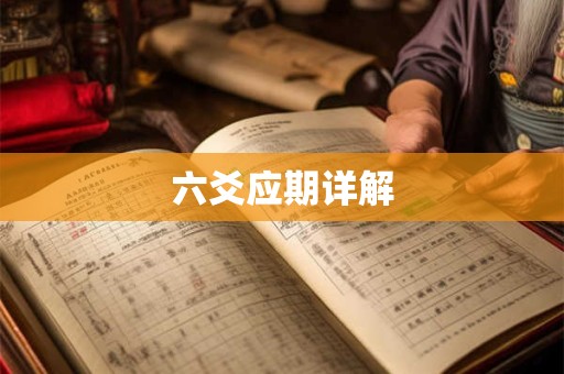 六爻应期详解