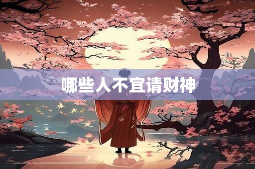 哪些人不宜请财神