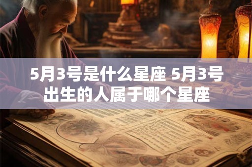 5月3号是什么星座 5月3号出生的人属于哪个星座