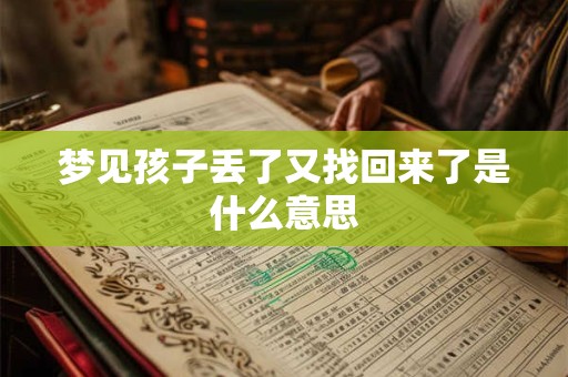 梦见孩子丢了又找回来了是什么意思