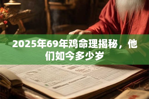 2025年69年鸡命理揭秘，他们如今多少岁