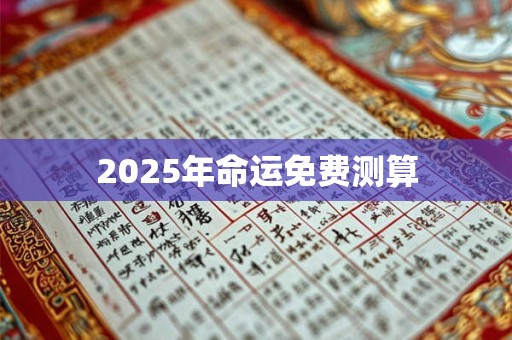 2025年命运免费测算
