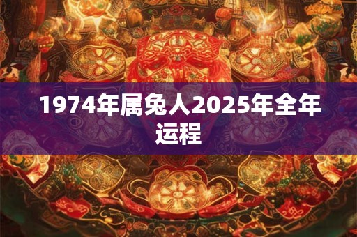 1974年属兔人2025年全年运程
