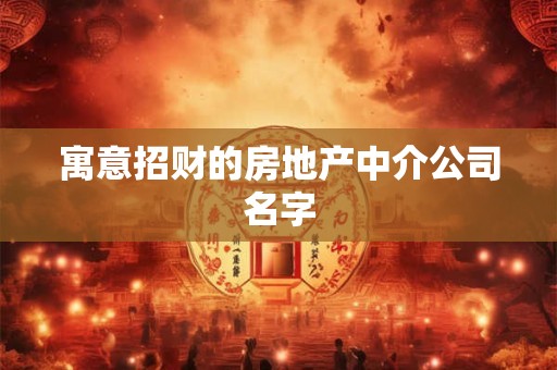 寓意招财的房地产中介公司名字